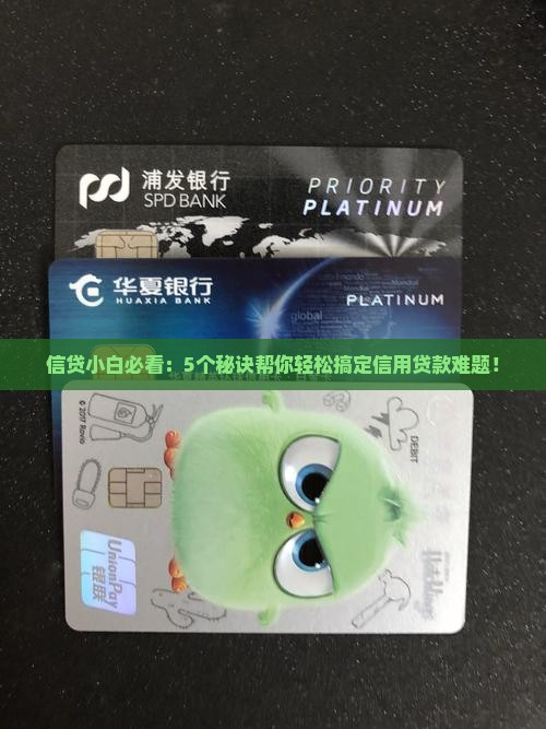 怎么做好信用贷款工作