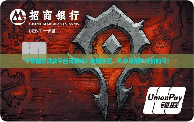 平安南城贷款平台怎么样