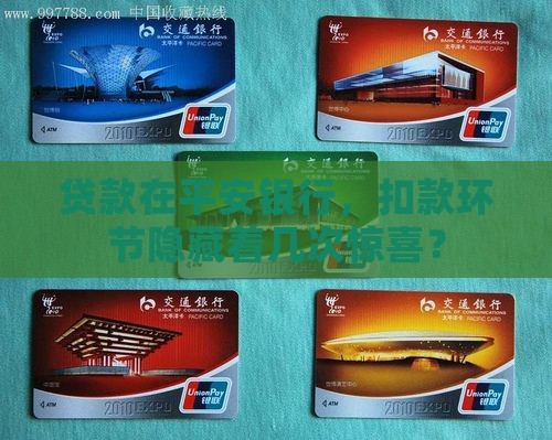 平安银行贷款一般扣几次