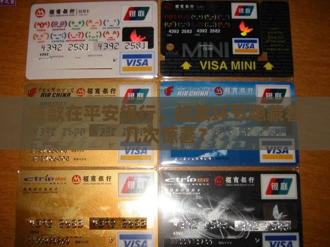 平安银行贷款一般扣几次