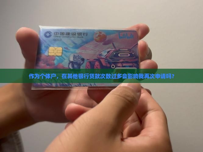 在其他银行贷款有影响吗