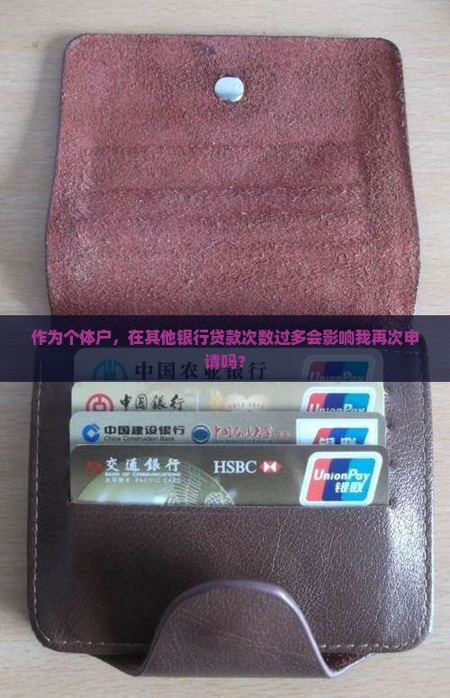 在其他银行贷款有影响吗