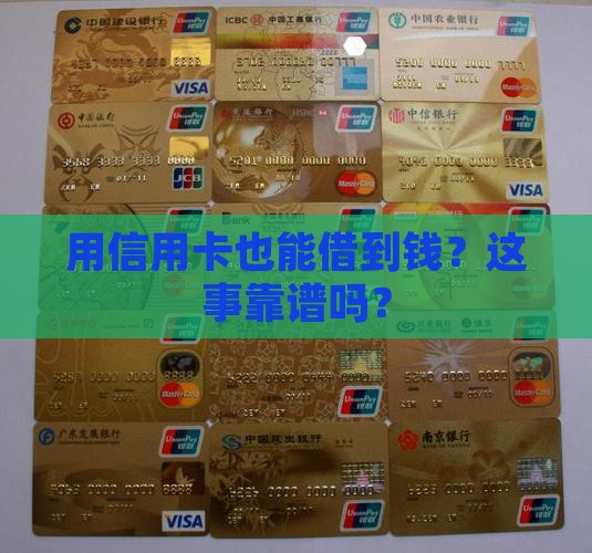 可以用信用卡周转贷款吗