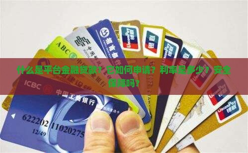 平台金融贷款