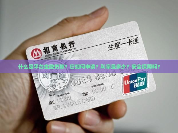平台金融贷款