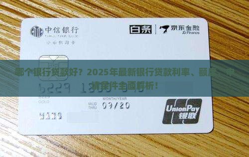 哪个银行贷款好了