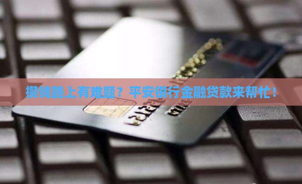平安银行攒钱金融贷款