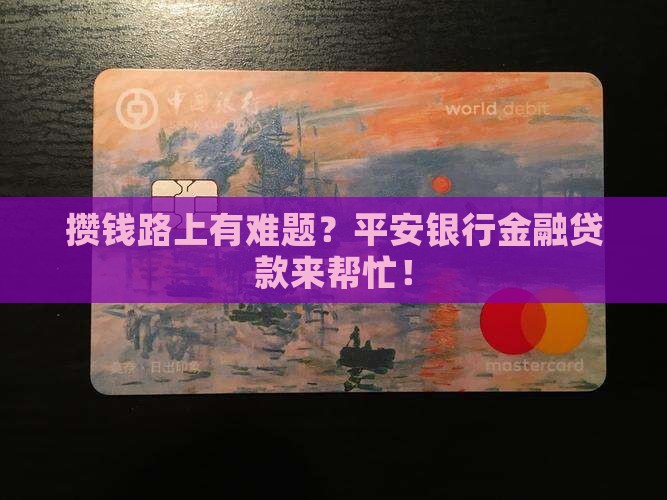平安银行攒钱金融贷款