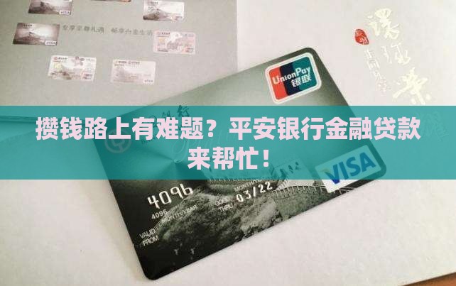平安银行攒钱金融贷款