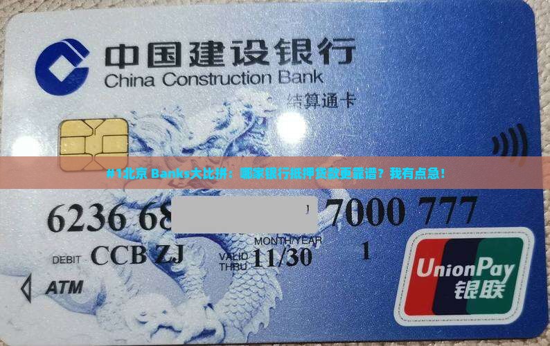 北京那家银行做抵押贷款