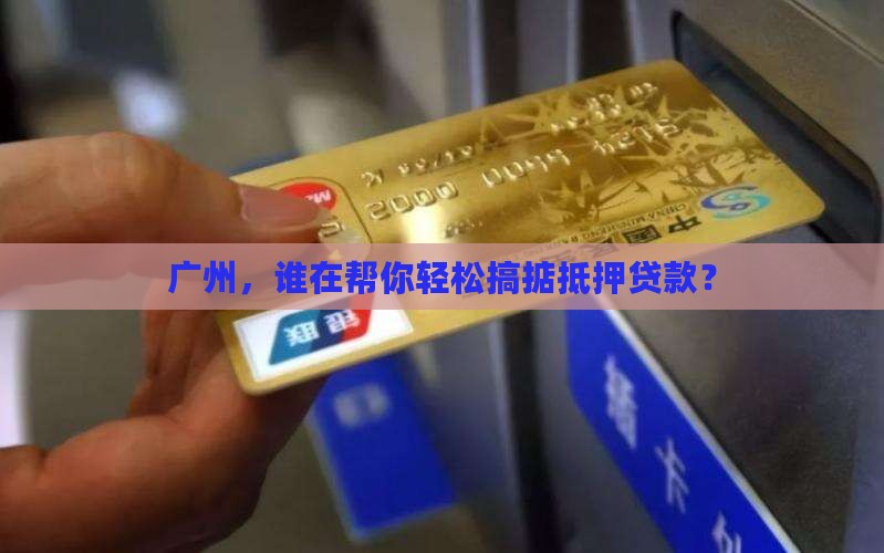广州抵押贷款正规平台