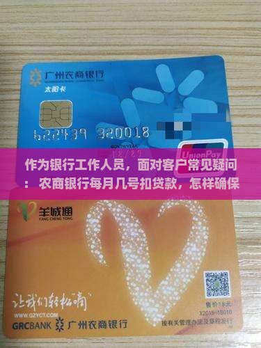 农商银行是几号扣贷款的