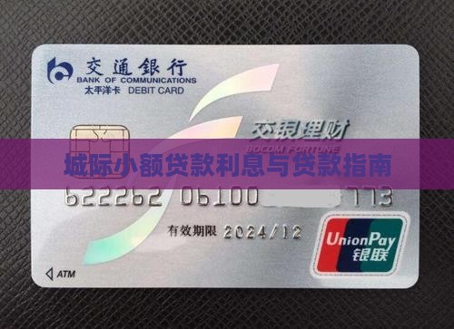 城际小额贷款