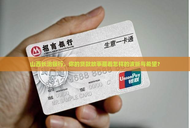 山西银行原长治银行贷款