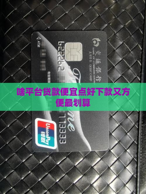 啥平台贷款便宜点