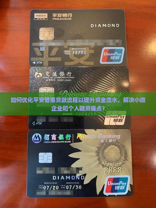 平安普惠贷款提高流水