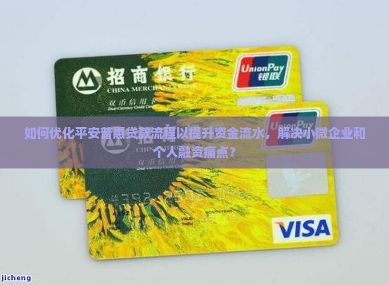 平安普惠贷款提高流水