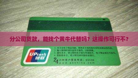 分公司能委托贷款吗