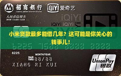小米贷款最多能贷几年