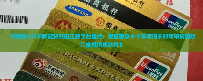 刚满十八可以贷款的平台