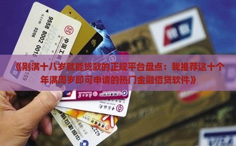 刚满十八可以贷款的平台