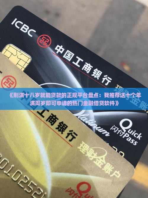 刚满十八可以贷款的平台
