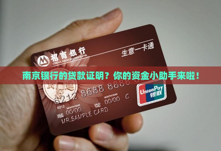 南京银行的贷款证明 南京银行的贷款证明