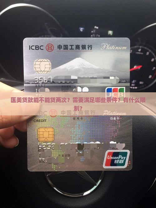 医美贷款能不能贷两次呢