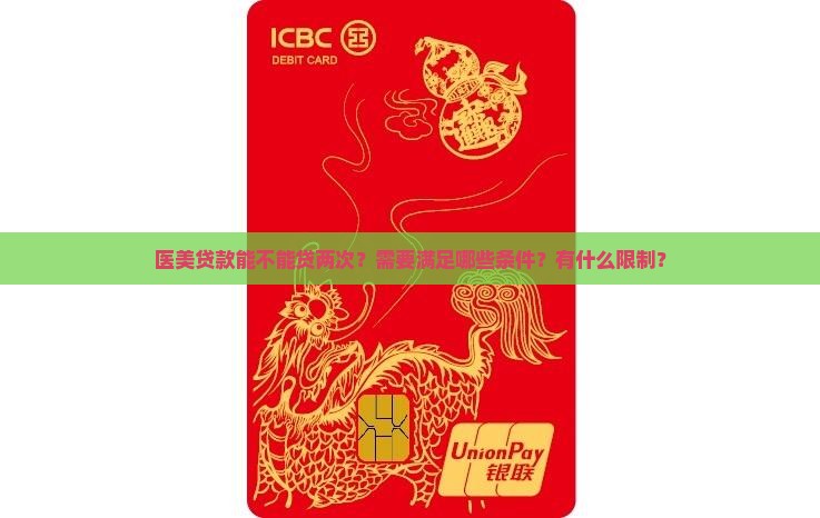 医美贷款能不能贷两次呢