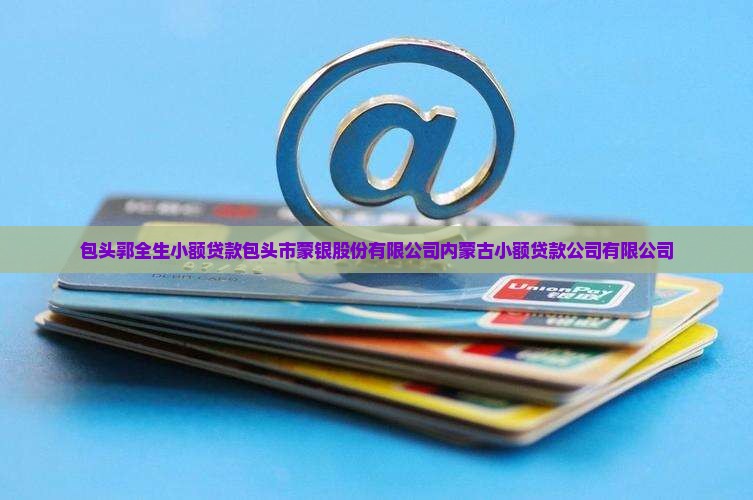 包头郭全生小额贷款