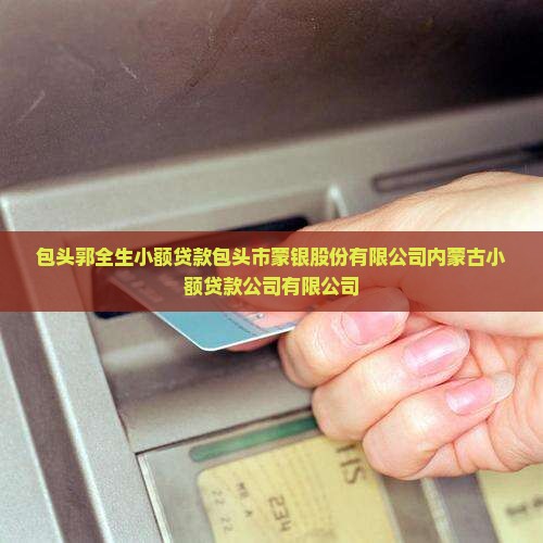 包头郭全生小额贷款