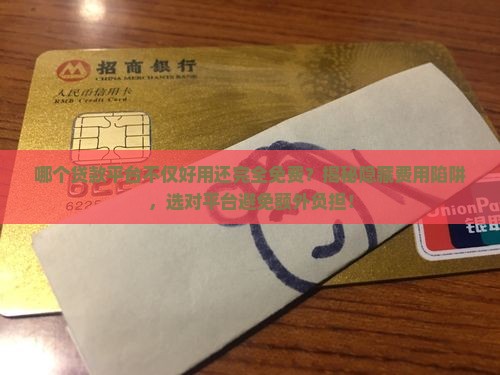 哪个贷款平台最好用免费