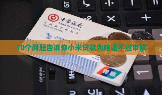 小米贷款说法不了信息