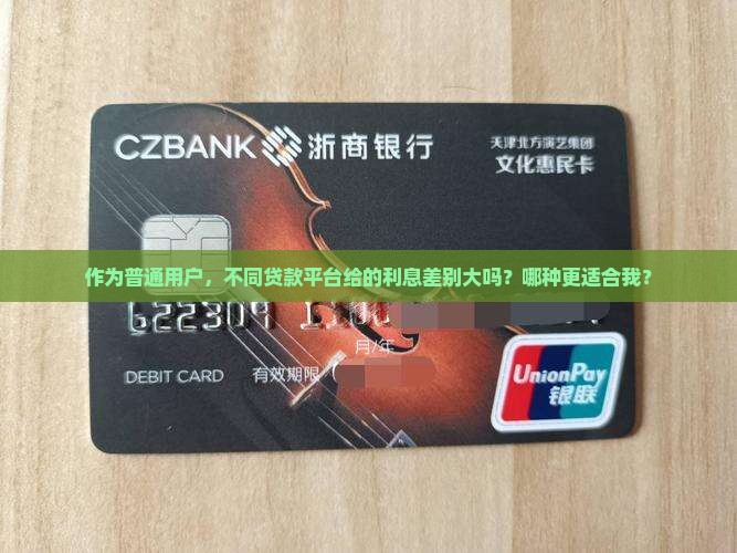 各个贷款平台的利益一样吗