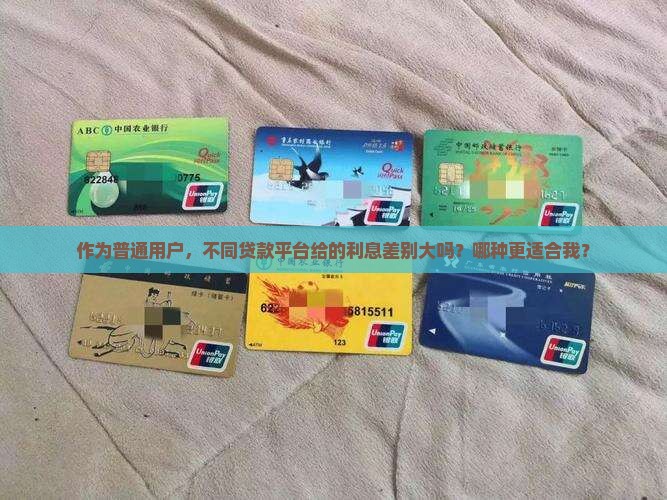各个贷款平台的利益一样吗