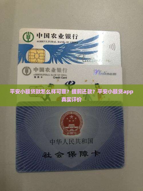 平安小额贷款怎么样