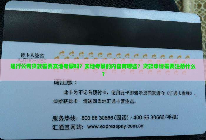 建行公司贷款需要实地考察