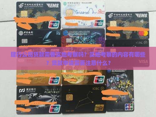 建行公司贷款需要实地考察