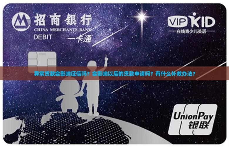 异常贷款影响征信吗
