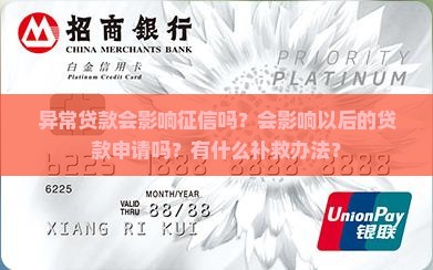 异常贷款影响征信吗