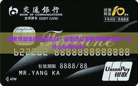 异常贷款影响征信吗