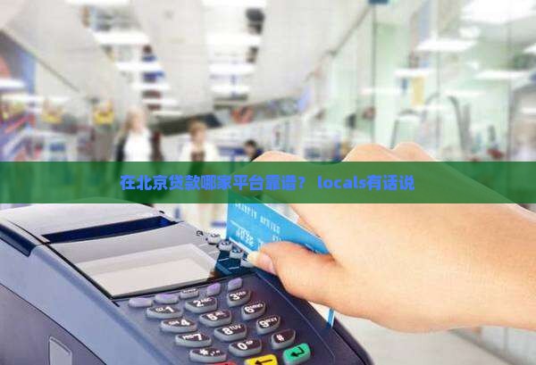 北京人贷款平台哪个好