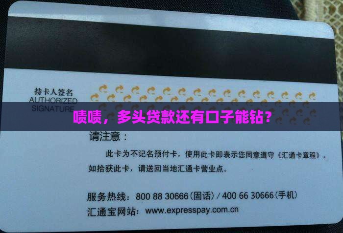 多头贷款还能借的口子