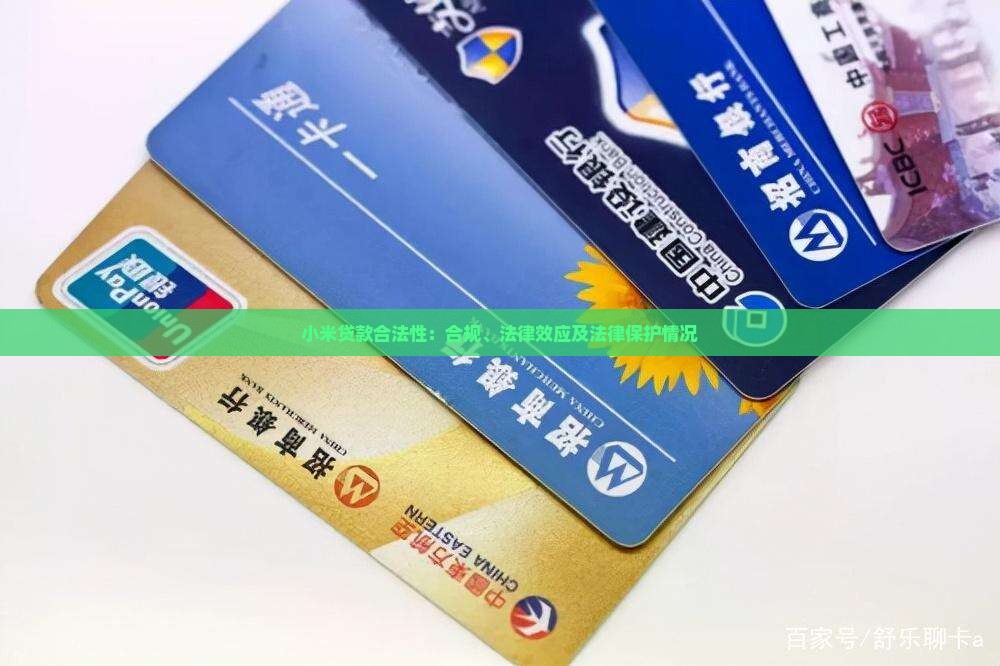 小米贷款合法性