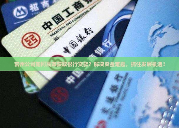 常州公司怎么跟银行贷款