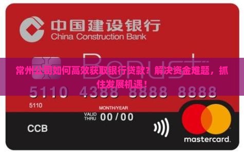常州公司怎么跟银行贷款