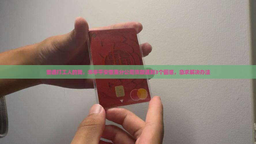 华亭平安普惠分公司贷款