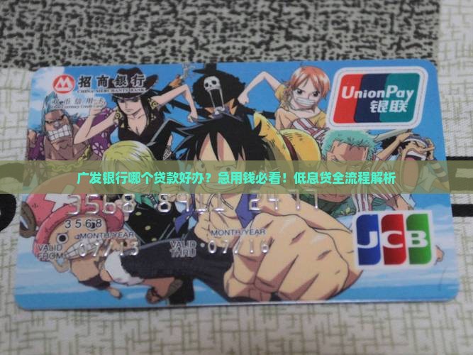 广发银行那个贷款好办