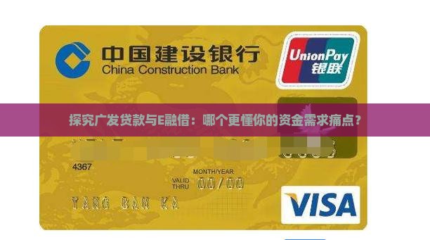 广发贷款和E融借
