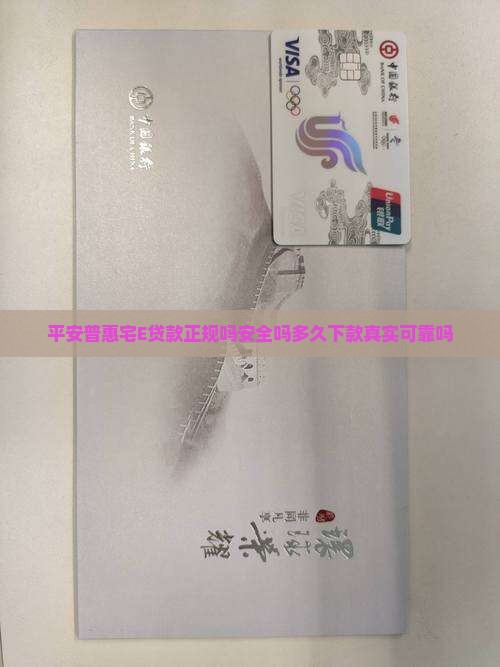 平安普惠宅E贷款正规吗